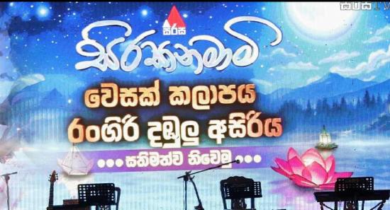 සිරසා නමාමි වෙසක් කලාපයට බැතිමතුන් දහස් ගණනක්